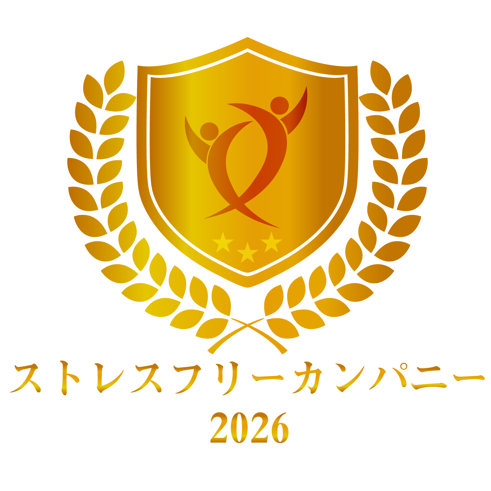 ストレスフリー